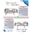 سراير طبية متعددة الانواع والحركة وكهرباء وعادى بالحجز